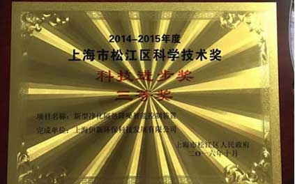 公司榮獲上海市松江區2014年-2015年度科學技術獎-科技進步三等獎